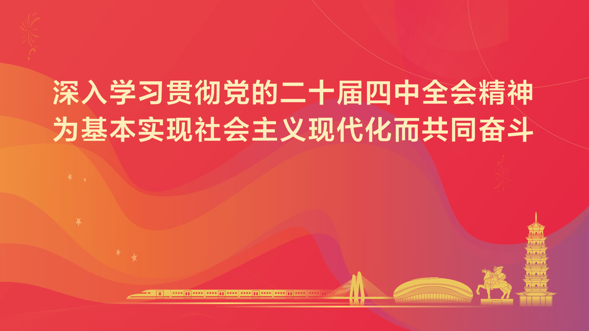 深入學(xué)習(xí)貫徹黨的二十屆四中全會(huì)精神為基本實(shí)現(xiàn)社會(huì)主義現(xiàn)代化而共同奮斗