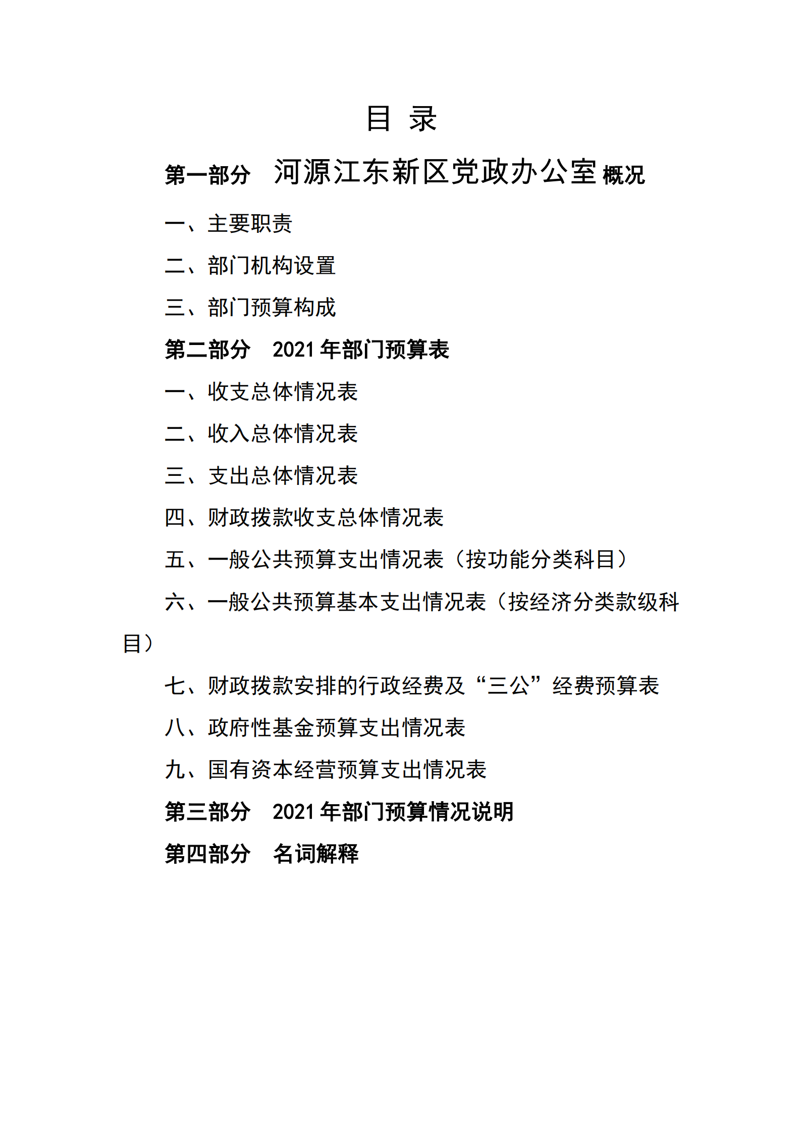 2021年河源江東新區(qū)黨政辦公室部門預(yù)算公開_01.png