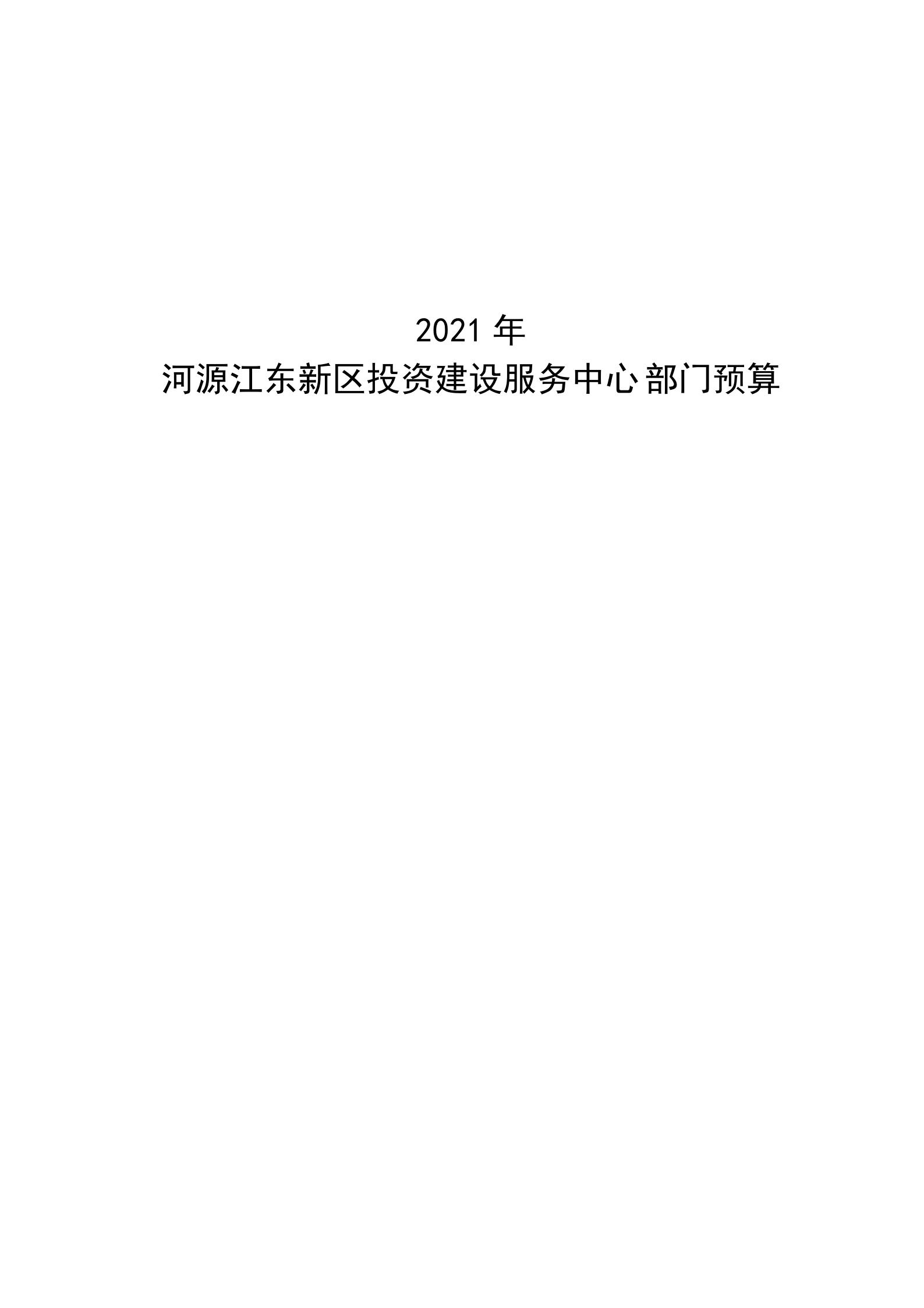 2021年河源江東新區(qū)投資建設(shè)服務(wù)中心部門預(yù)算_00.jpg