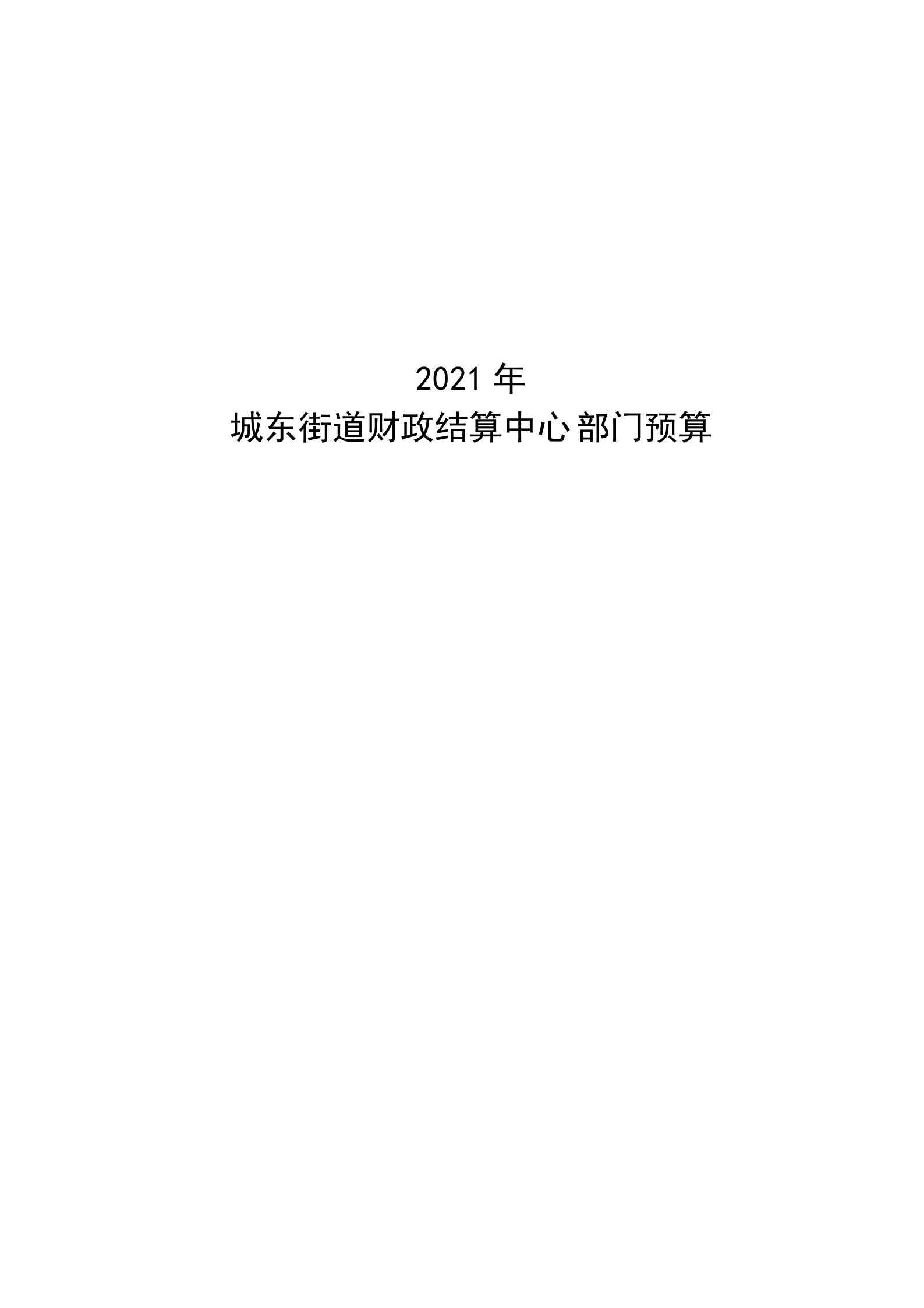 2021年城東街道財(cái)政結(jié)算中心部門(mén)預(yù)算_00.png