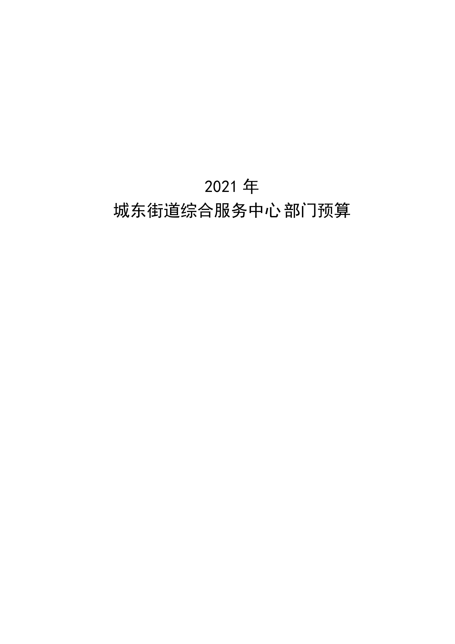 2021年城東街道綜合服務(wù)中心部門預(yù)算_00.png