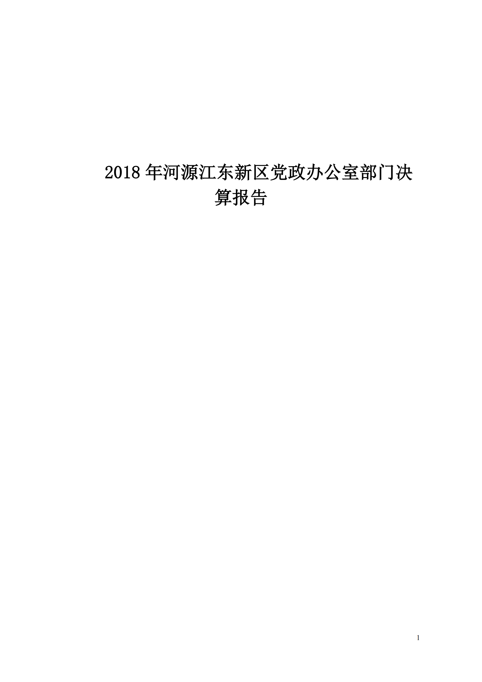 2018年河源江東新區(qū)黨政辦公室部門決算公開_00.png