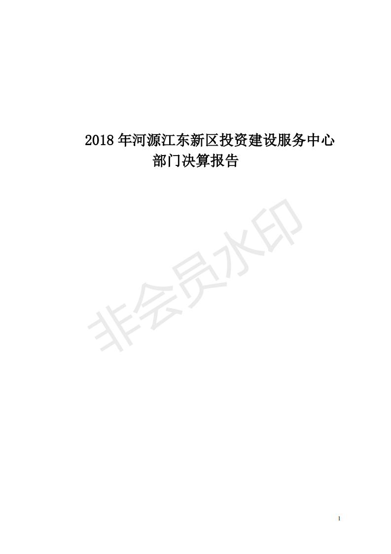 2018年投資建設(shè)服務(wù)中心部門決算公開_00.jpg