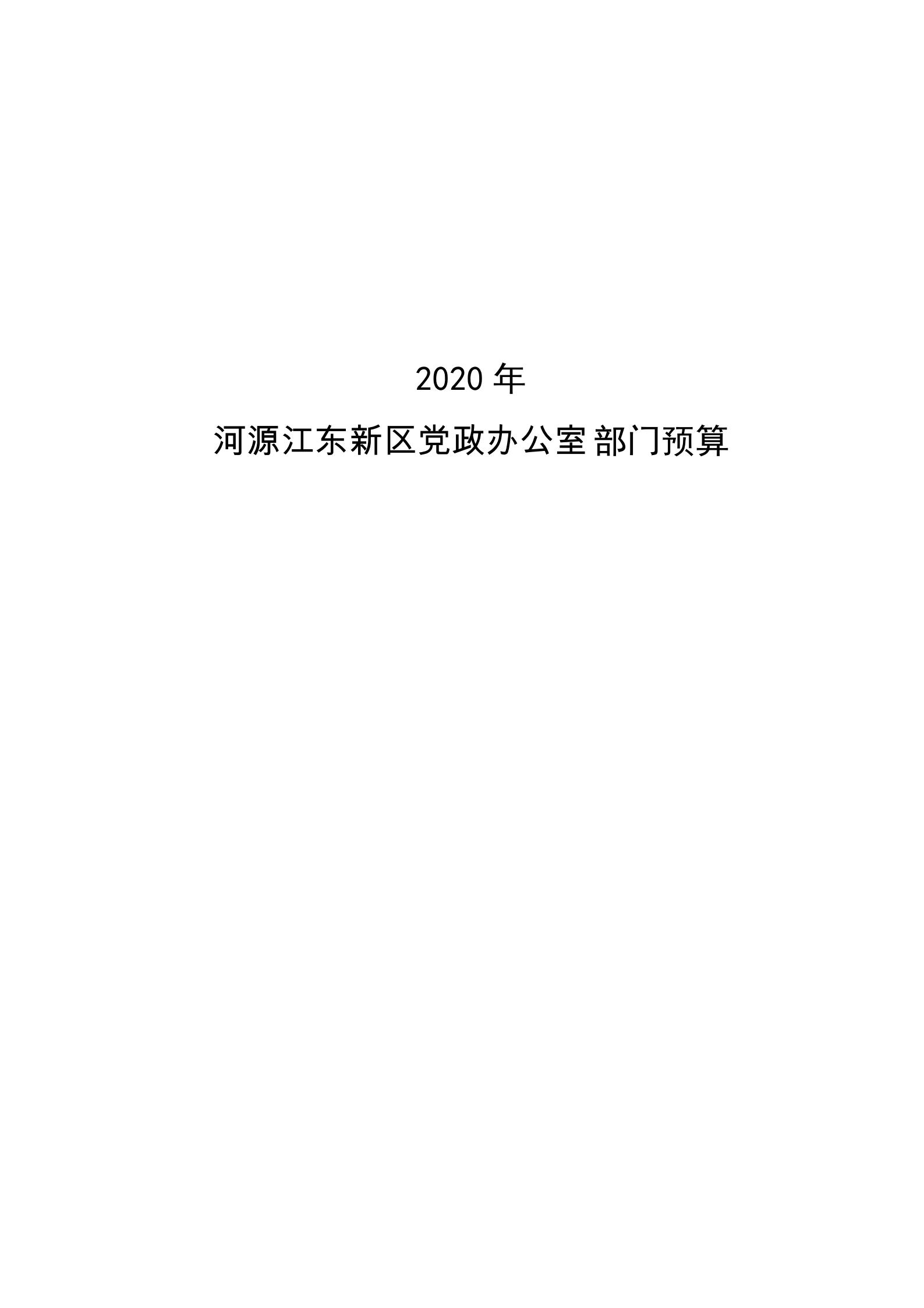 2020年河源江東新區(qū)黨政辦公室部門預算公開_00.jpg
