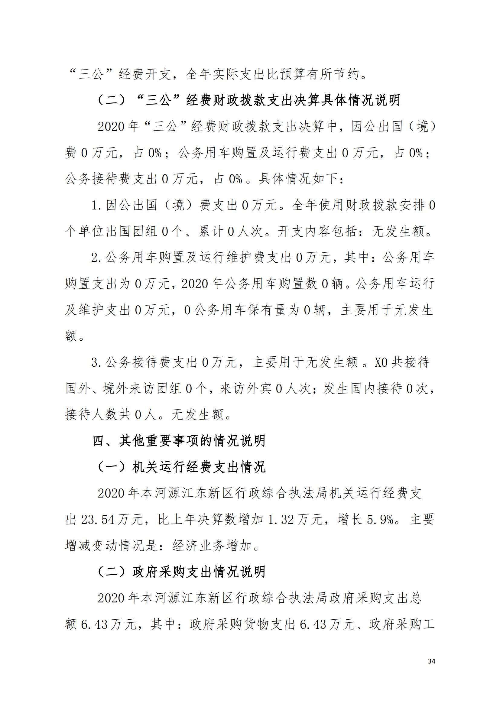 2020年河源江東新區(qū)行政綜合執(zhí)法局部門決算公開數(shù)據填報模板(1)_33.png