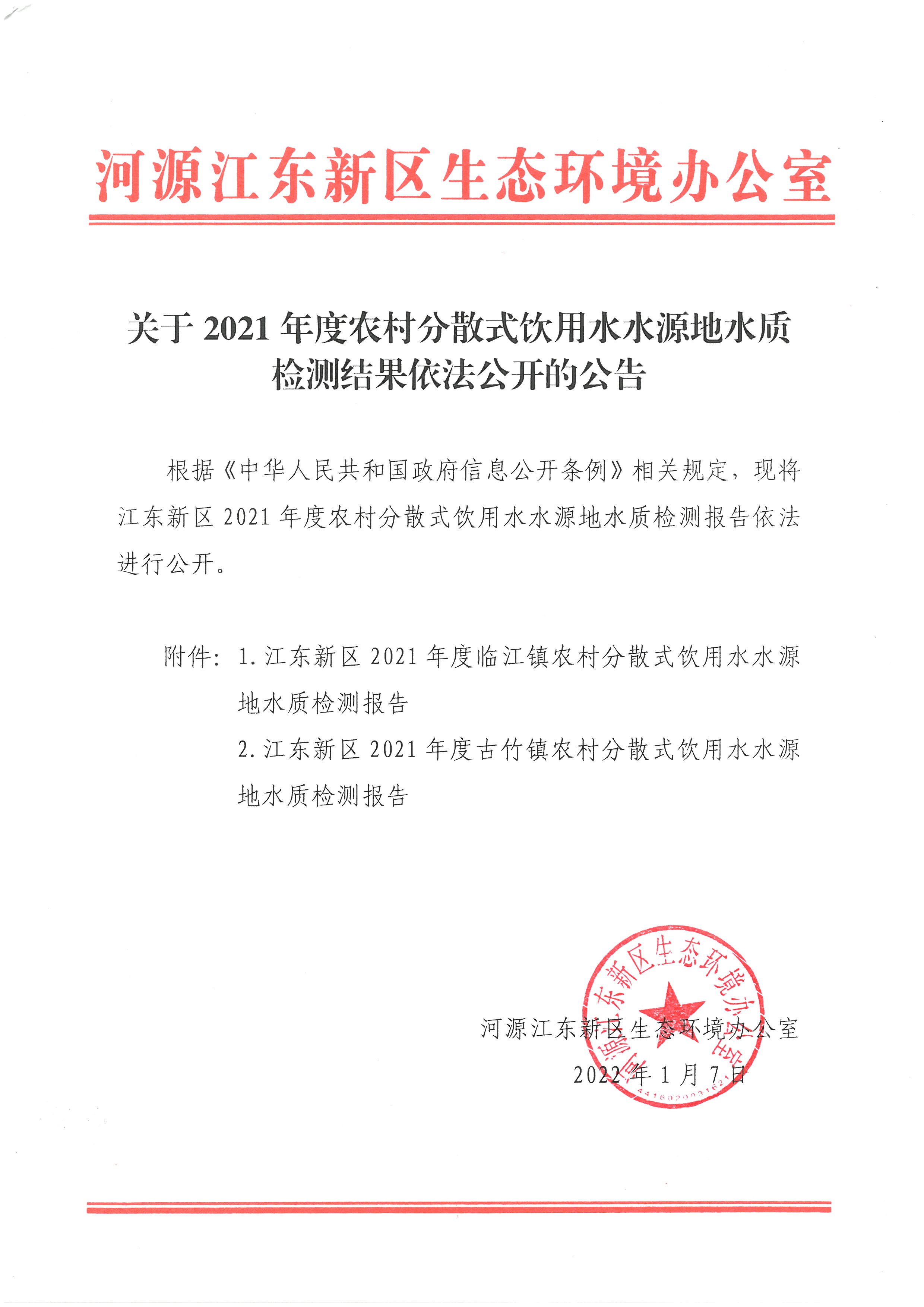 關(guān)于2021年度農(nóng)村分散式飲用水水源地水質(zhì)檢測結(jié)果依法公開的公告.jpg