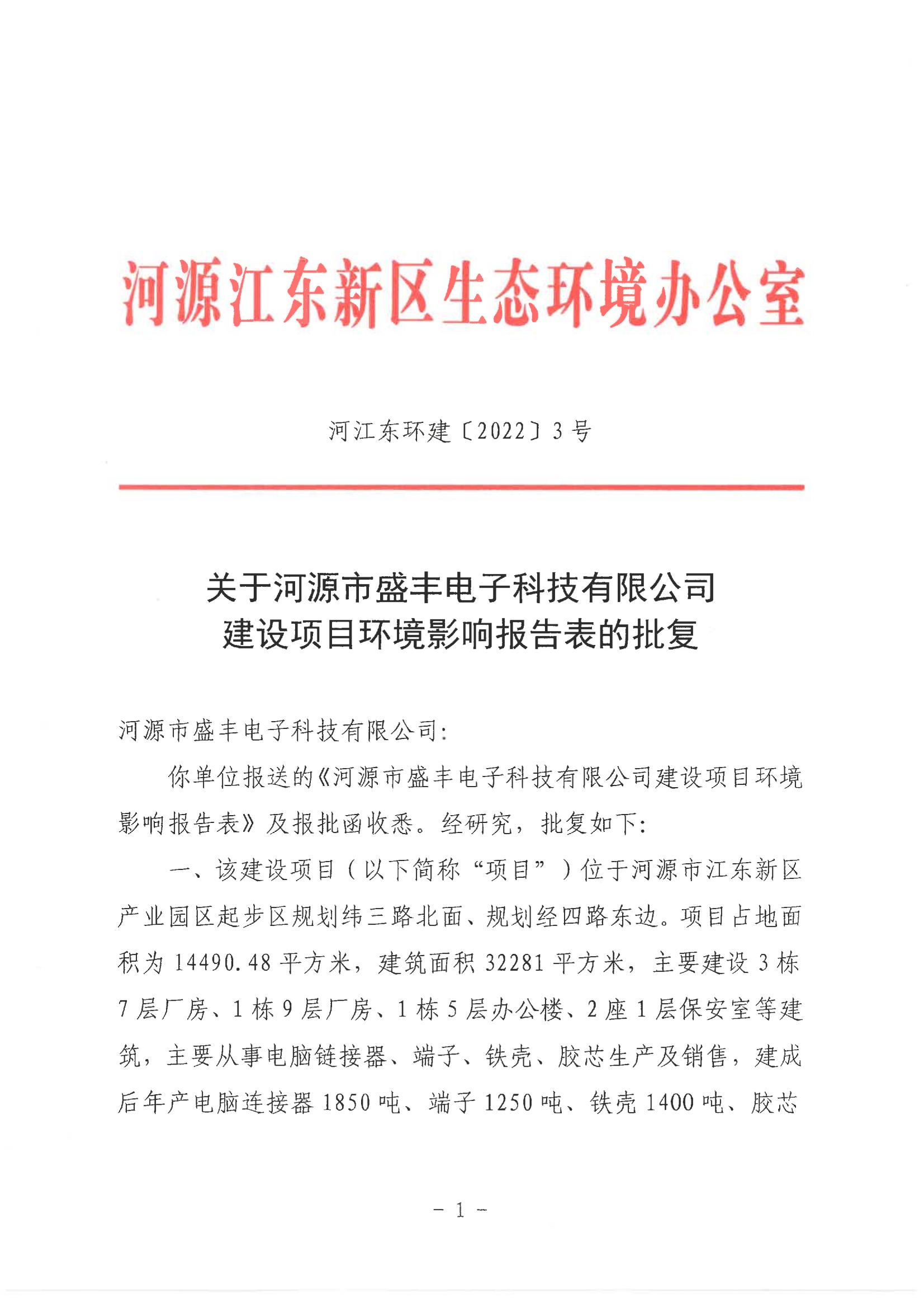 河江東環(huán)建[2022]3號關(guān)于河源市盛豐電子科技有限公司建設(shè)項目環(huán)境影響報告表的批復(fù)_00.jpg