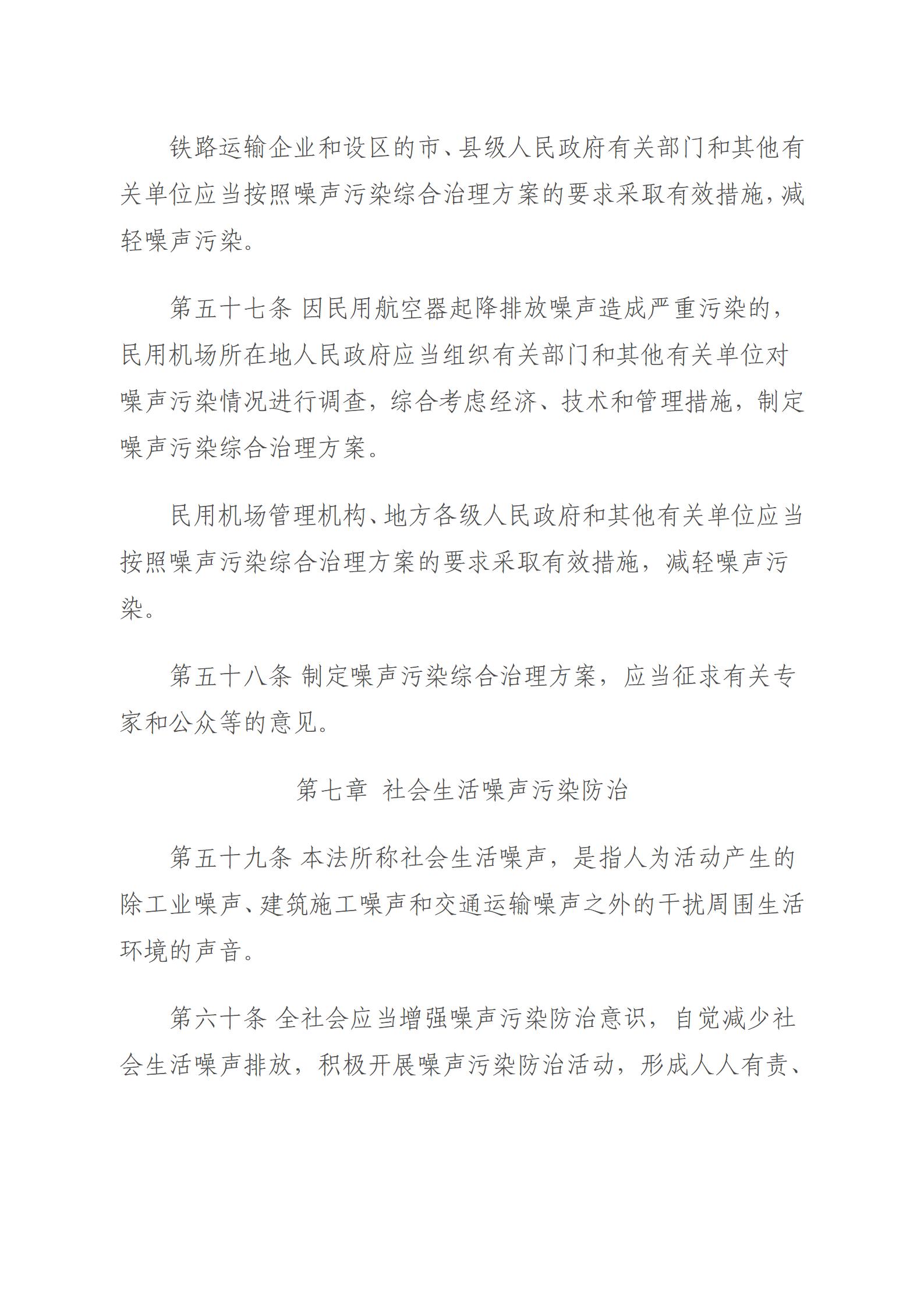 中華人民共和國噪聲污染防治法_18.jpg