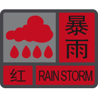 暴雨紅色預(yù)警信號.png