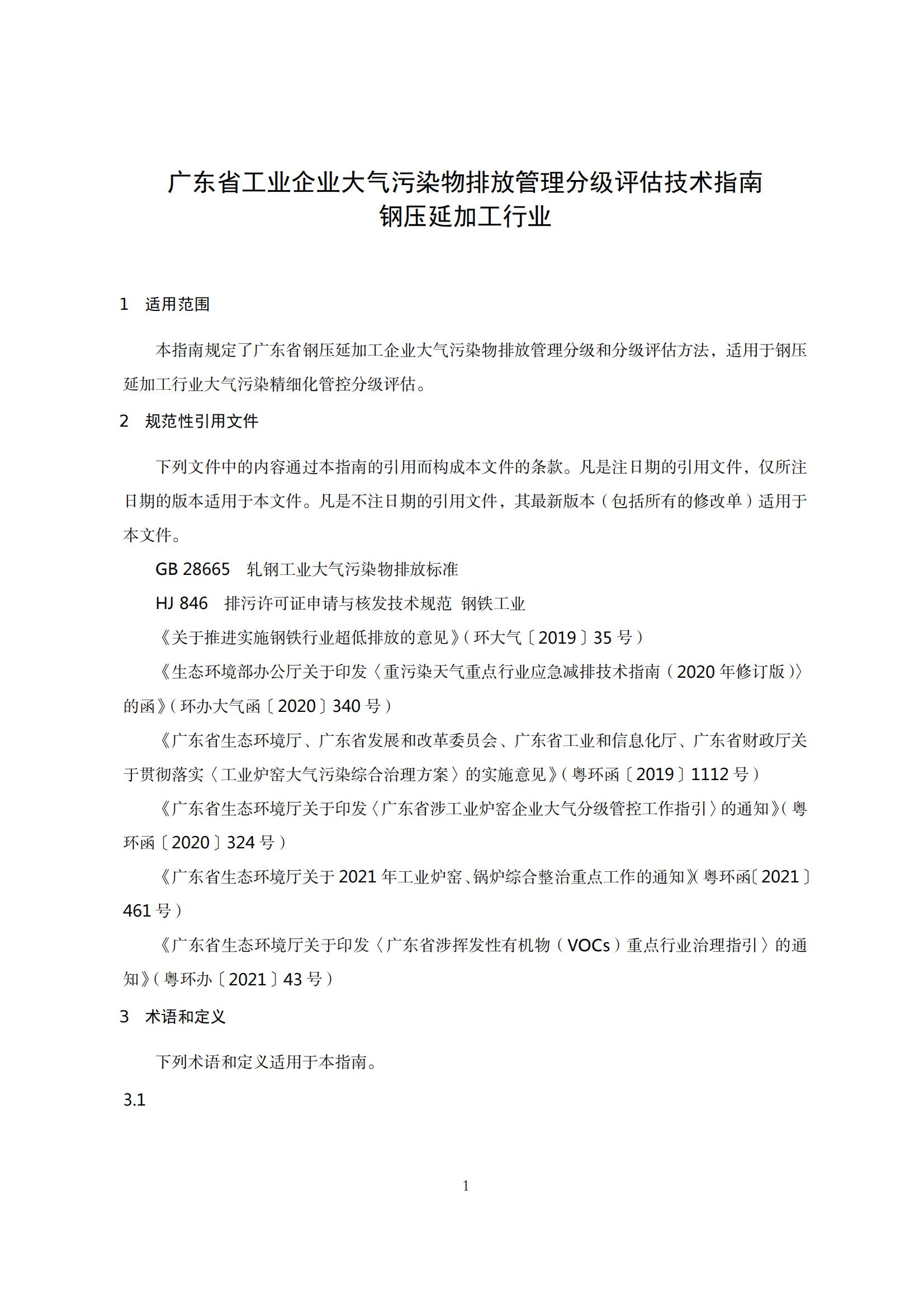 8.廣東省工業(yè)企業(yè)大氣污染物排放管理分級評估技術指南（鋼壓延加工行業(yè)）_04.jpg