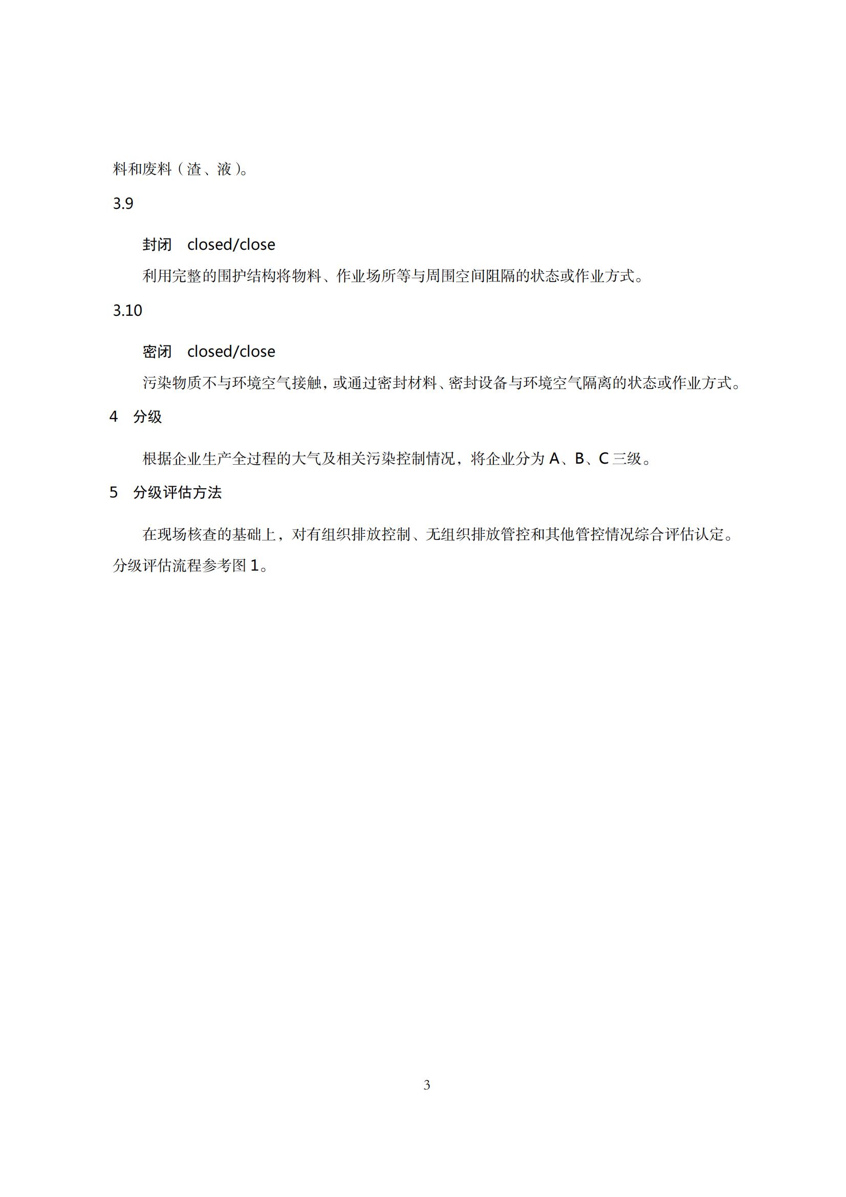 8.廣東省工業(yè)企業(yè)大氣污染物排放管理分級評估技術指南（鋼壓延加工行業(yè)）_06.jpg