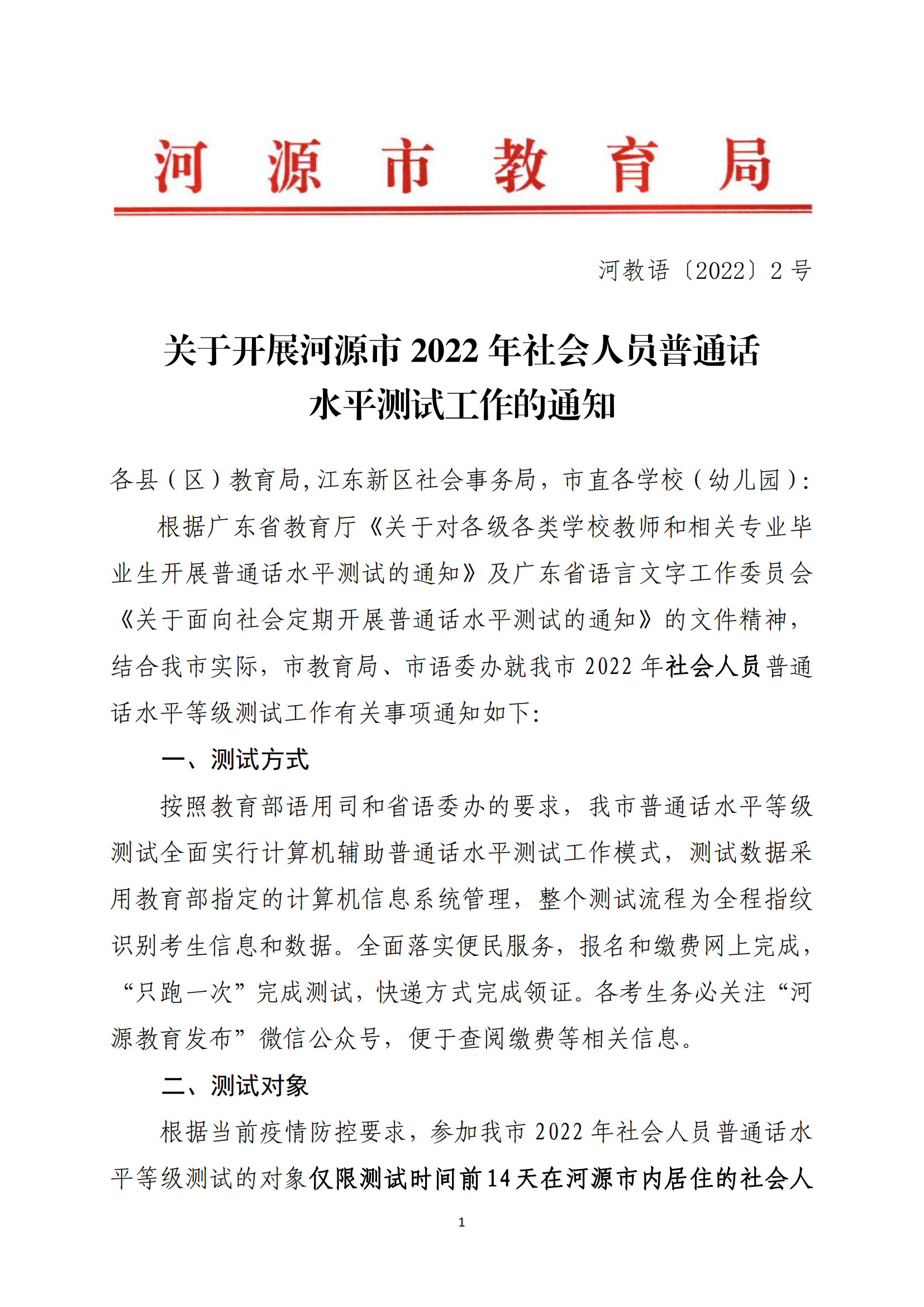 關(guān)于開展河源市2022年社會人員普通話水平測試工作的通知-河教語〔2022〕2號_00.png