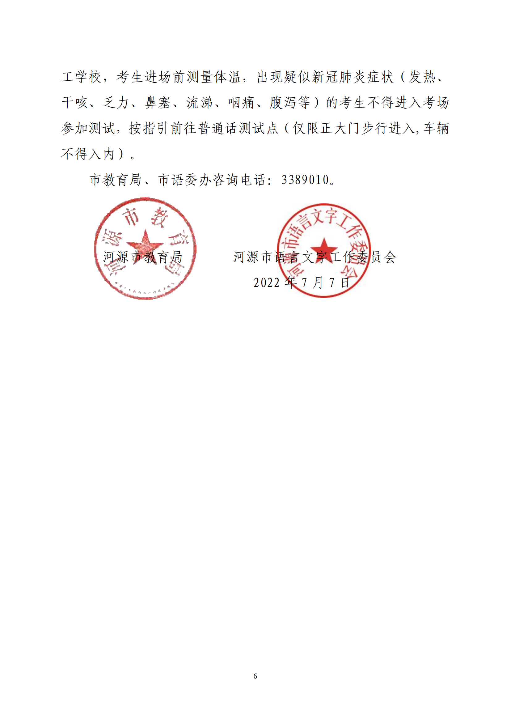 關(guān)于開展河源市2022年社會人員普通話水平測試工作的通知-河教語〔2022〕2號_05.png